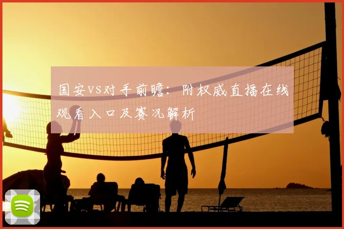 国安vs对手前瞻：附权威直播在线观看入口及赛况解析