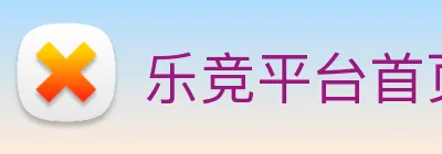 乐竞平台首页 logo